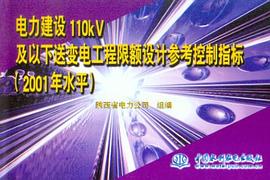 电力建设110KV及以下变电工程限额设计 pdf epub mobi 电子书 下载
