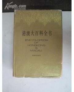 港澳大百科全書 pdf epub mobi 電子書 下載