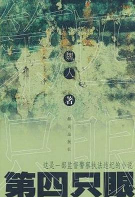 第四只眼 pdf epub mobi 电子书 下载