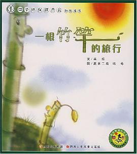 一根竹竿的旅行 pdf epub mobi 电子书 下载