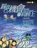 踩在機會的肩膀上 pdf epub mobi 电子书 下载