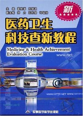 医药卫生科技查新教程