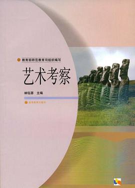 艺术考察 pdf epub mobi 电子书 下载