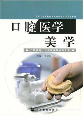 口腔医学美学 pdf epub mobi 电子书 下载