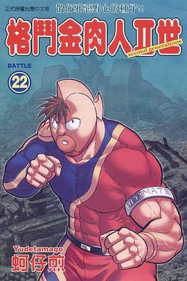 格鬥金肉人II世(22) pdf epub mobi 电子书 下载