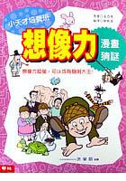 想像力漫畫猜謎 pdf epub mobi 电子书 下载
