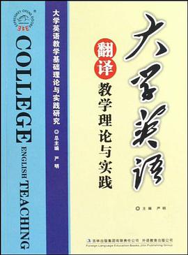 大学英语翻译教学理论与实践 pdf epub mobi 电子书 下载