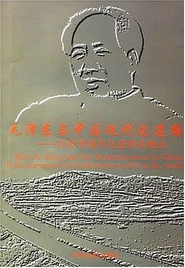 毛泽东与中国现代化道路 pdf epub mobi 电子书 下载