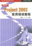 中文版Project 2003实用培训教程 pdf epub mobi 电子书 下载