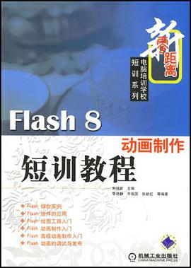 Flash 8动画制作短训教程-新零距离 pdf epub mobi 电子书 下载