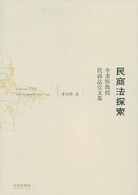 民商法探索