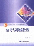 信號與係統教程 pdf epub mobi 電子書 下載