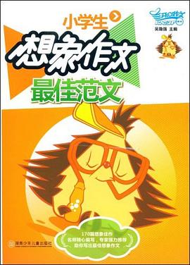 小学生想象作文最佳范文 pdf epub mobi 电子书 下载