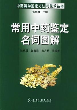 常用中药鉴定名词图解 pdf epub mobi 电子书 下载