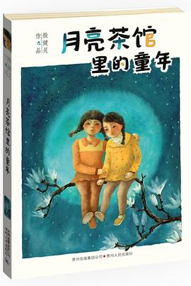 月亮茶館裏的童年 pdf epub mobi 電子書 下載