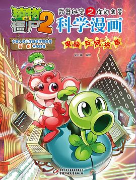 植物大战僵尸2武器秘密之你问我答科学漫画·电脑与网络卷 pdf epub mobi 电子书 下载