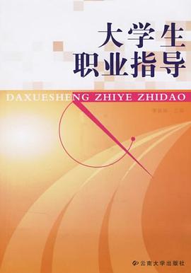 大学生职业指导 pdf epub mobi 电子书 下载