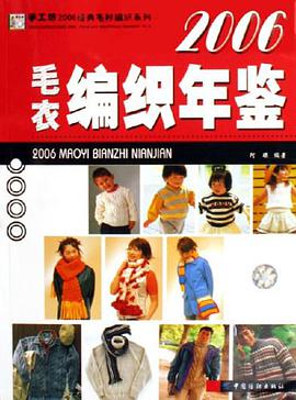 2006毛衣编织年鉴 pdf epub mobi 电子书 下载