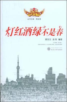 灯红酒绿不是春 pdf epub mobi 电子书 下载