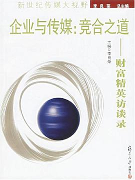 企业与传媒 pdf epub mobi 电子书 下载