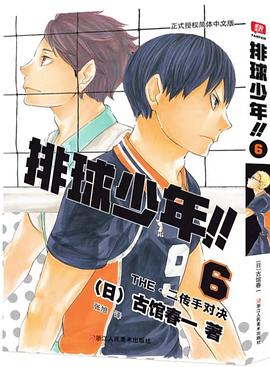 排球少年！！ 6 pdf epub mobi 下载