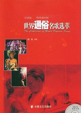 世界通俗名歌选粹 pdf epub mobi 电子书 下载