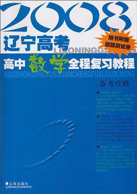 2008辽宁高考高中数学全程复习教程 pdf epub mobi 电子书 下载
