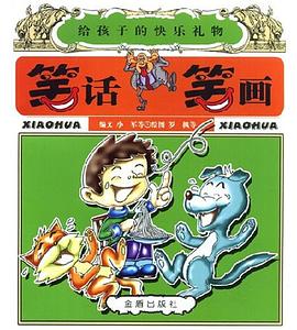 笑话笑画 pdf epub mobi 电子书 下载