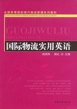 国际物流实用英语 pdf epub mobi 下载