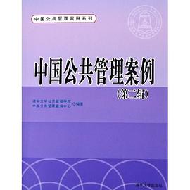 中国公共管理案例（第2辑） pdf epub mobi 电子书 下载