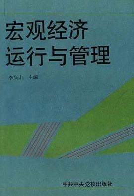 宏观经济运行与管理 pdf epub mobi 电子书 下载