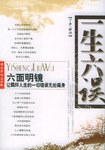 一生六误，一生七明 pdf epub mobi 下载