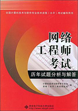 网络工程师考试历年试题分析与解答 pdf epub mobi 电子书 下载