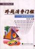 跨越消费门槛--聚焦消费信贷 pdf epub mobi 电子书 下载