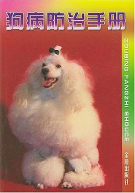狗病防治手册 pdf epub mobi 下载