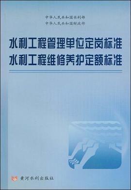 水利工程管理单位定岗标准、水利工程维修养护定额标准 pdf epub mobi 电子书 下载