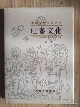 吐蕃文化 pdf epub mobi 电子书 下载