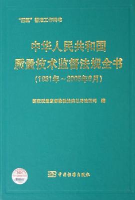中华人民共和国质量技术监督法规全书 pdf epub mobi 电子书 下载