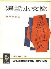 歐文小說選 pdf epub mobi 電子書 下載