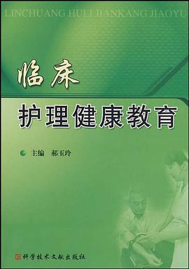 临床护理健康教育 pdf epub mobi 电子书 下载