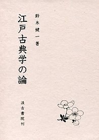 江戸古典學の論 pdf epub mobi 電子書 下載