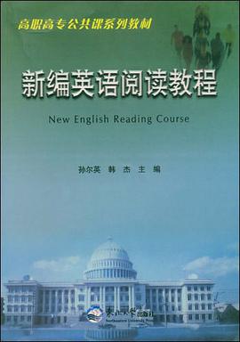 新编英语阅读教程 pdf epub mobi 电子书 下载