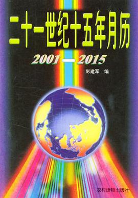 二十一世纪十五年月历2001-2015 pdf epub mobi 电子书 下载