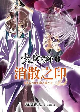 少年陰陽師29·消散之印 pdf epub mobi 电子书 下载
