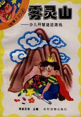 雾灵山――少儿开慧谜语游戏 pdf epub mobi 电子书 下载