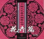 花卉。1。中国工艺美术图案丛书 pdf epub mobi 电子书 下载