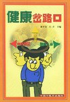 健康岔路口