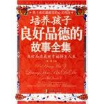 培养孩子良好品德的故事全集 pdf epub mobi 电子书 下载