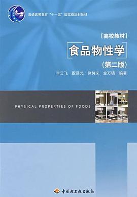 食品物性学 pdf epub mobi 电子书 下载