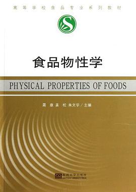 食品物性学 pdf epub mobi 电子书 下载